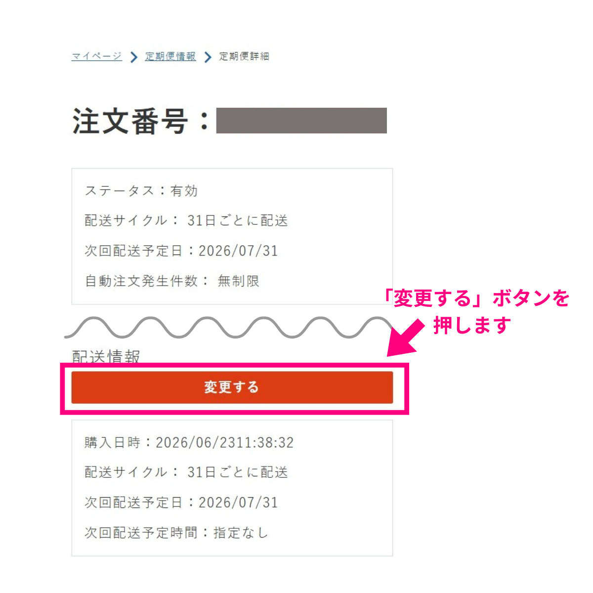 配送情報の変更するを選択