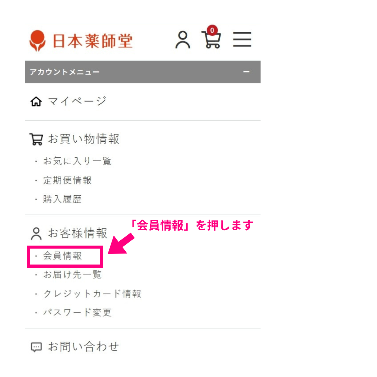 メニューから会員情報を選択