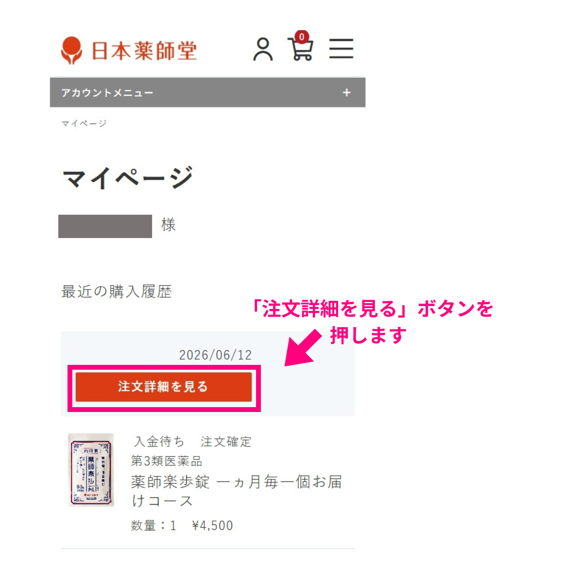 注文履歴から詳細を見るを選択