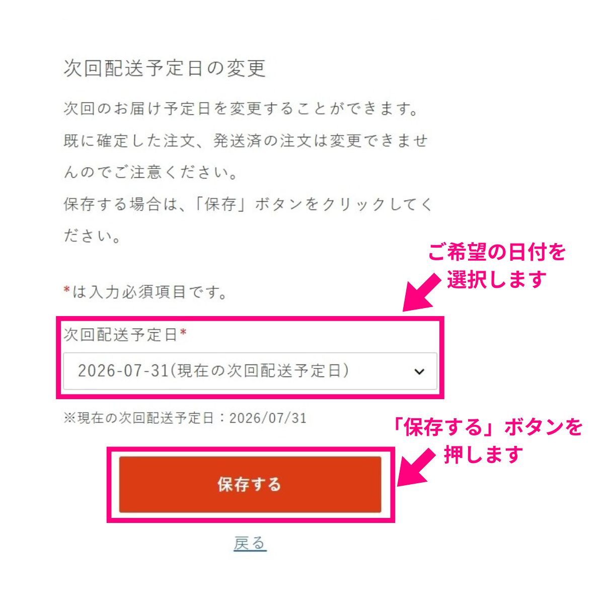 次回配送予定日変更と保存
