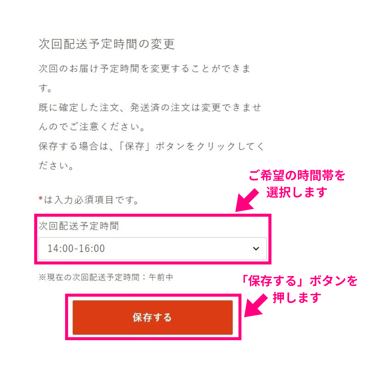 次回配送時間の指定と保存