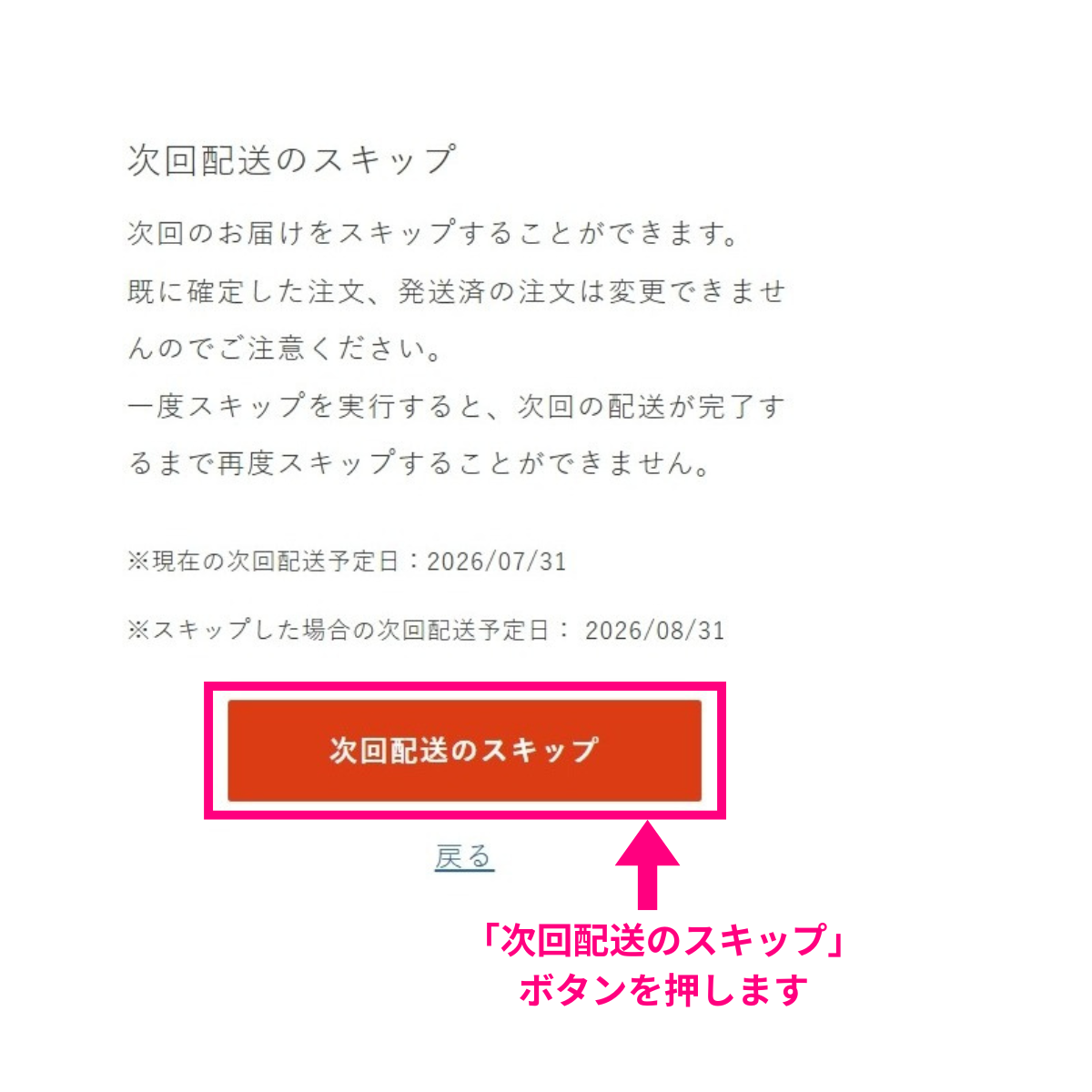 次回配送のスキップを選択