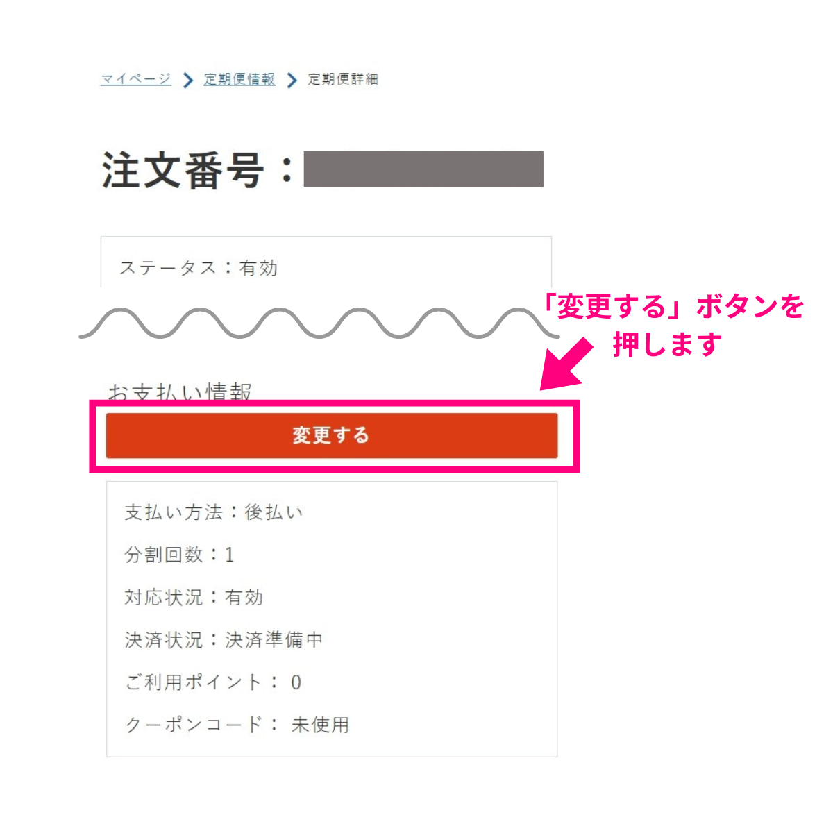 お支払い情報の変更するを選択