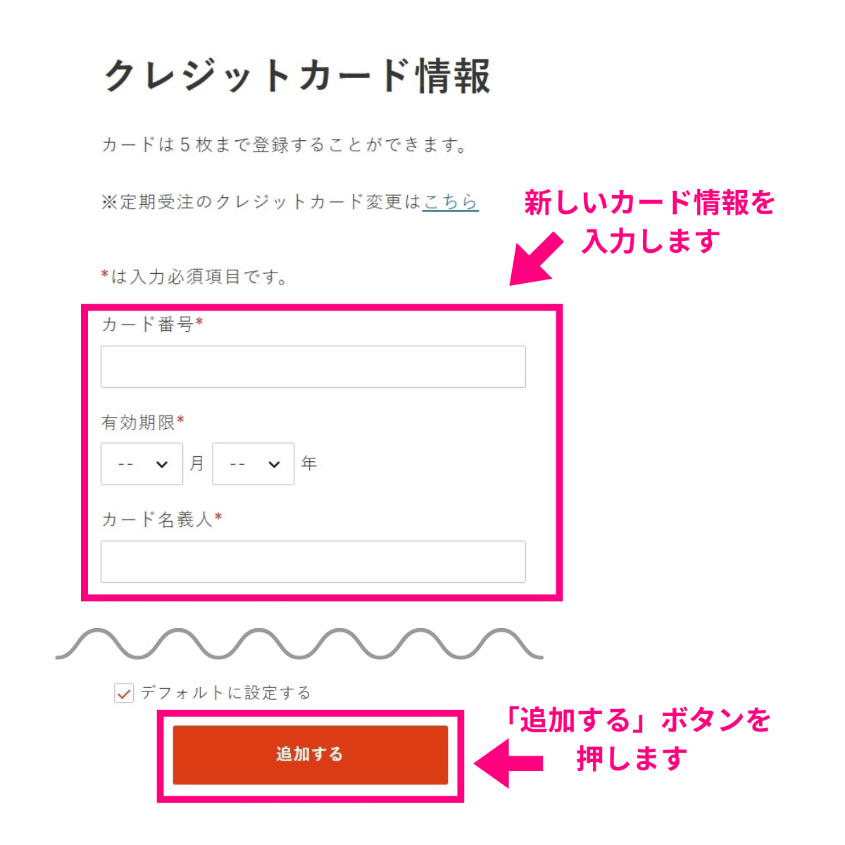 新しいカード情報の入力と追加