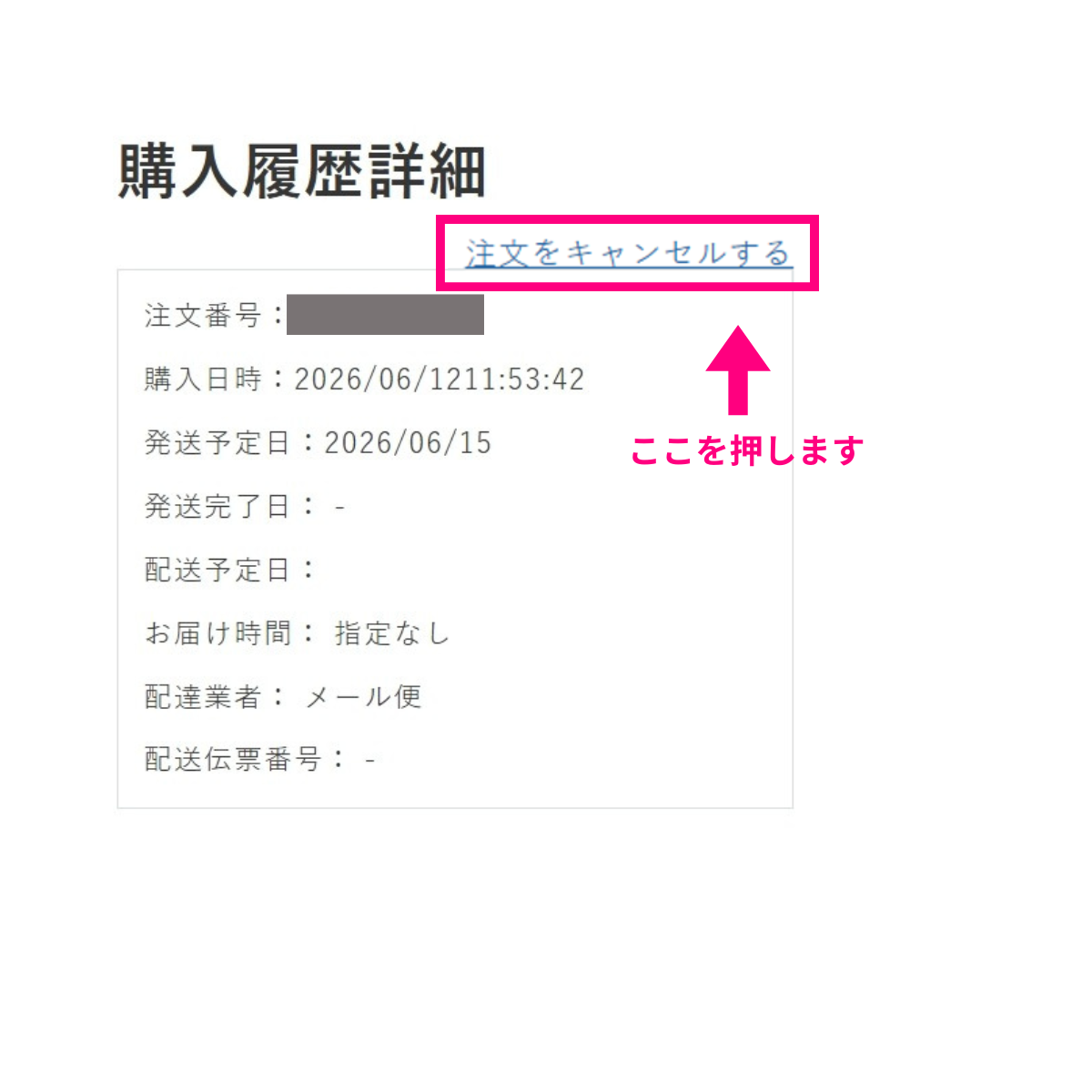 注文をキャンセルするを選択