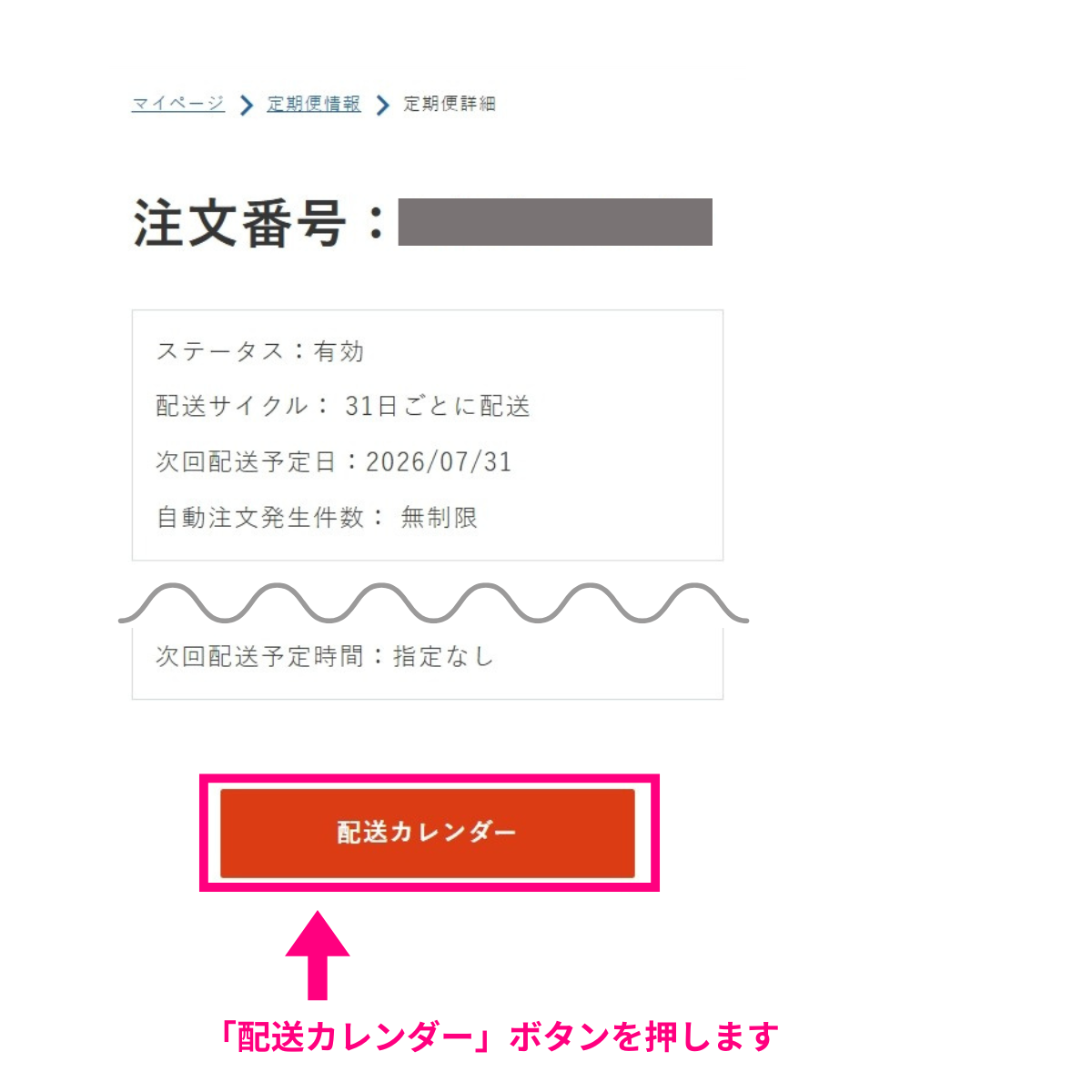 定期便詳細内のカレンダー画面の確認