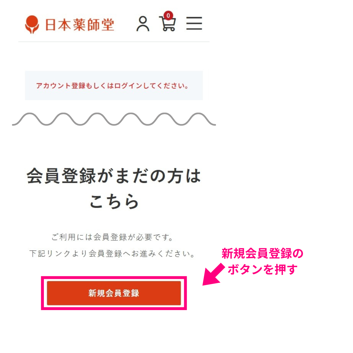 新規会員登録ボタンを押す