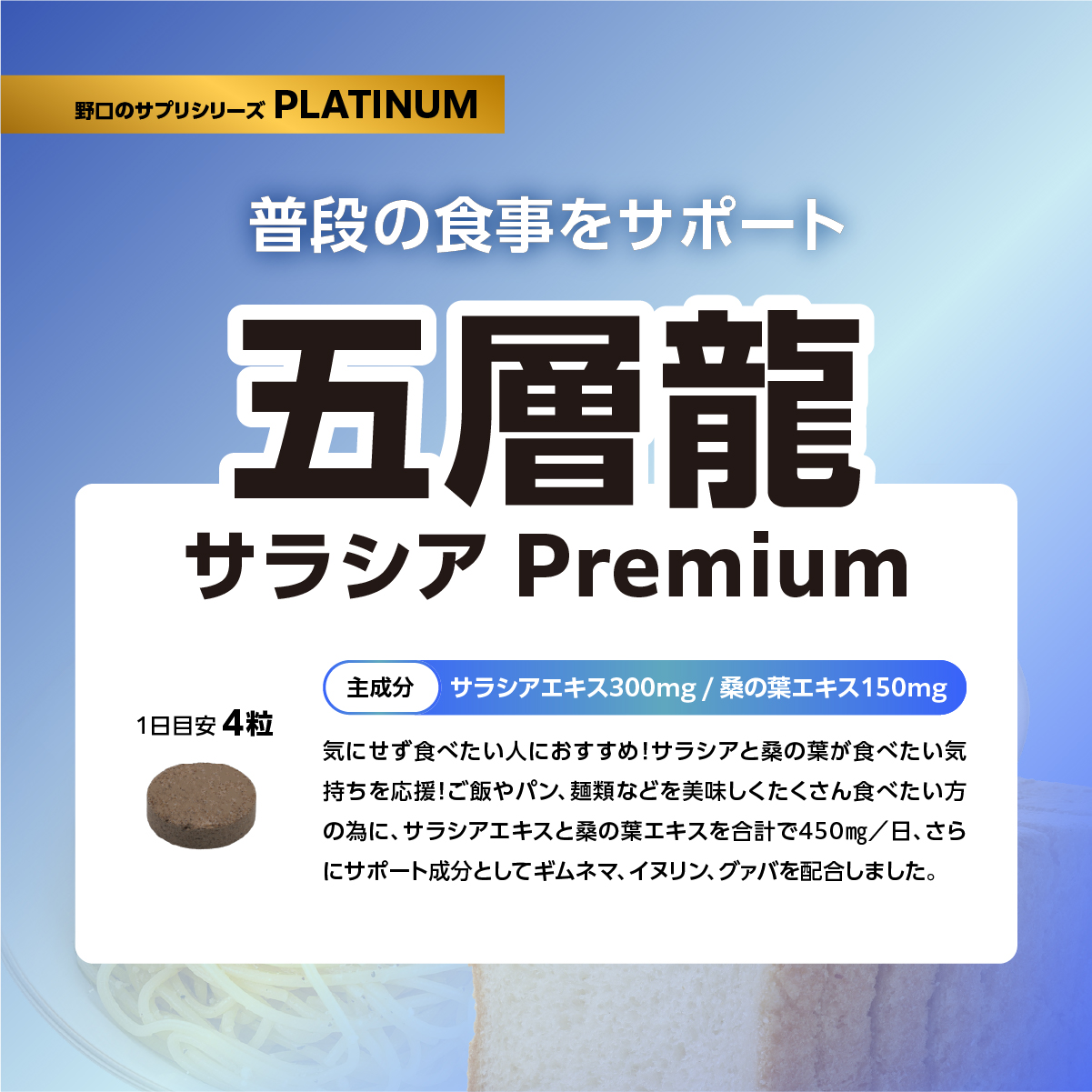 五層龍　サラシアPremium