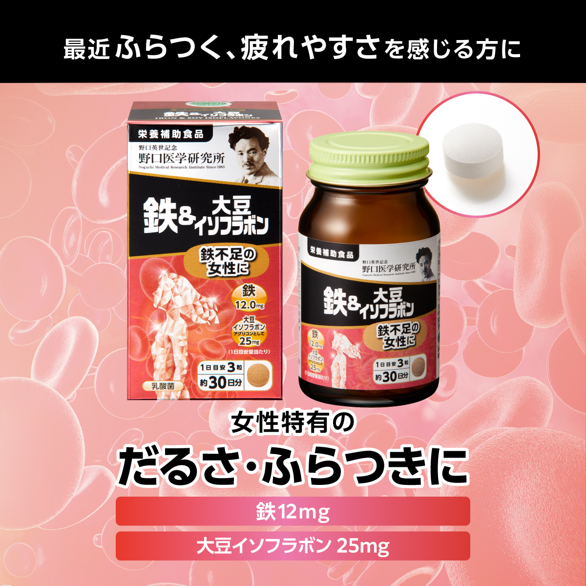 鉄&大豆イソフラボン