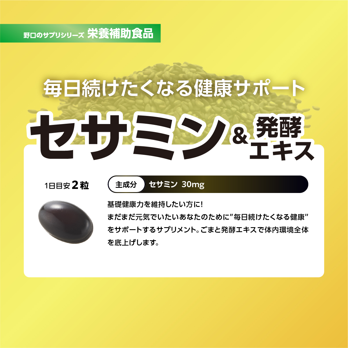 セサミン＆発酵エキス