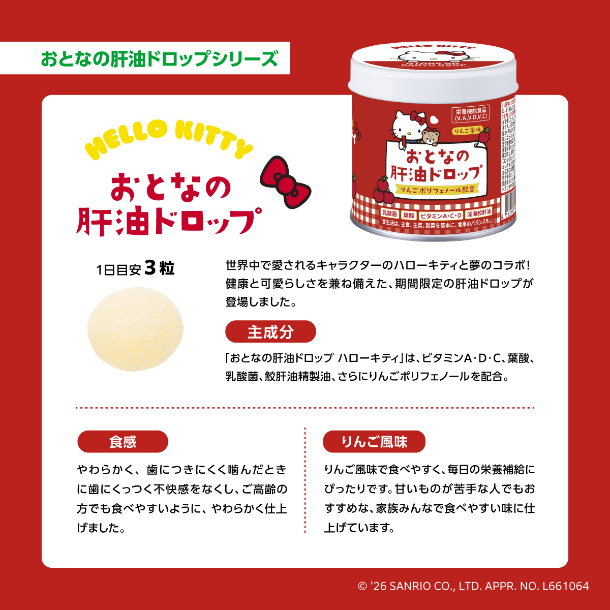 おとなの肝油ドロップ　ハローキティ