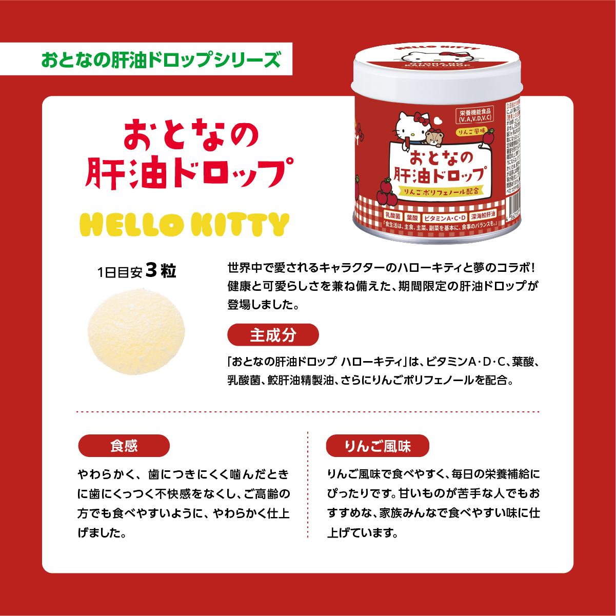 おとなの肝油ドロップ　ハローキティ