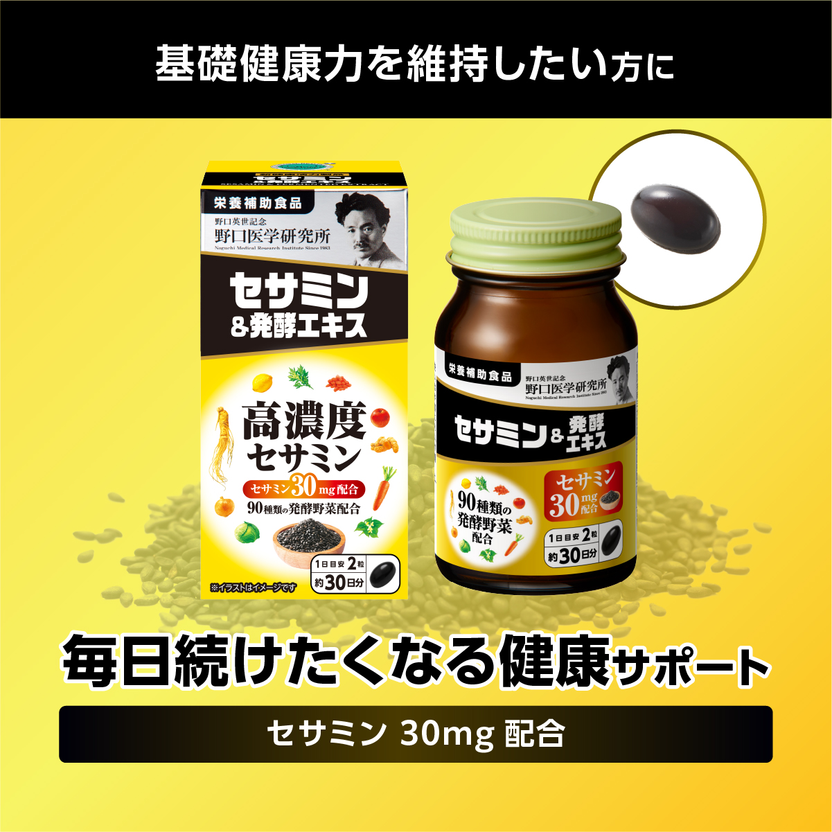 セサミン＆発酵エキス
