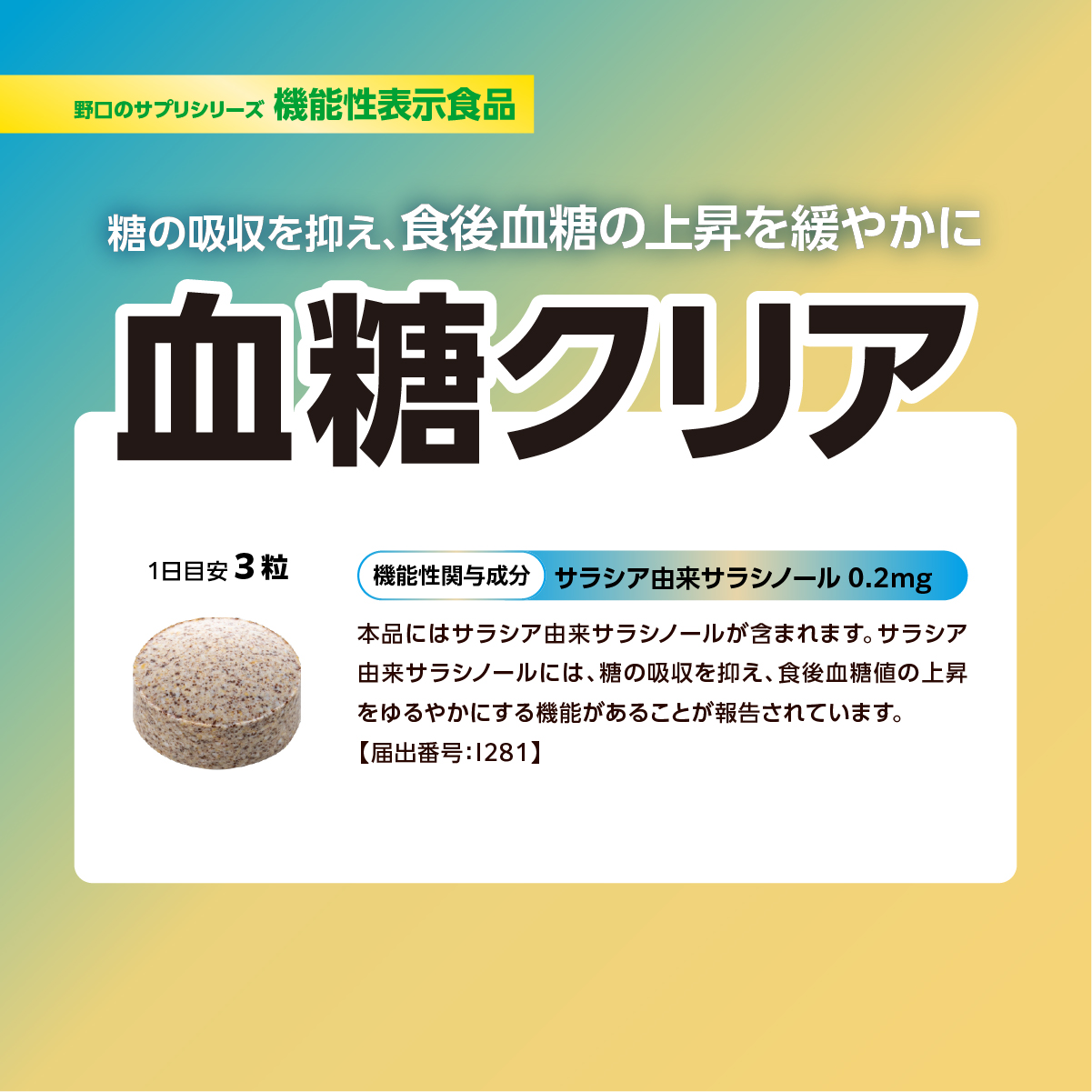 血糖クリア（機能性表示食品）