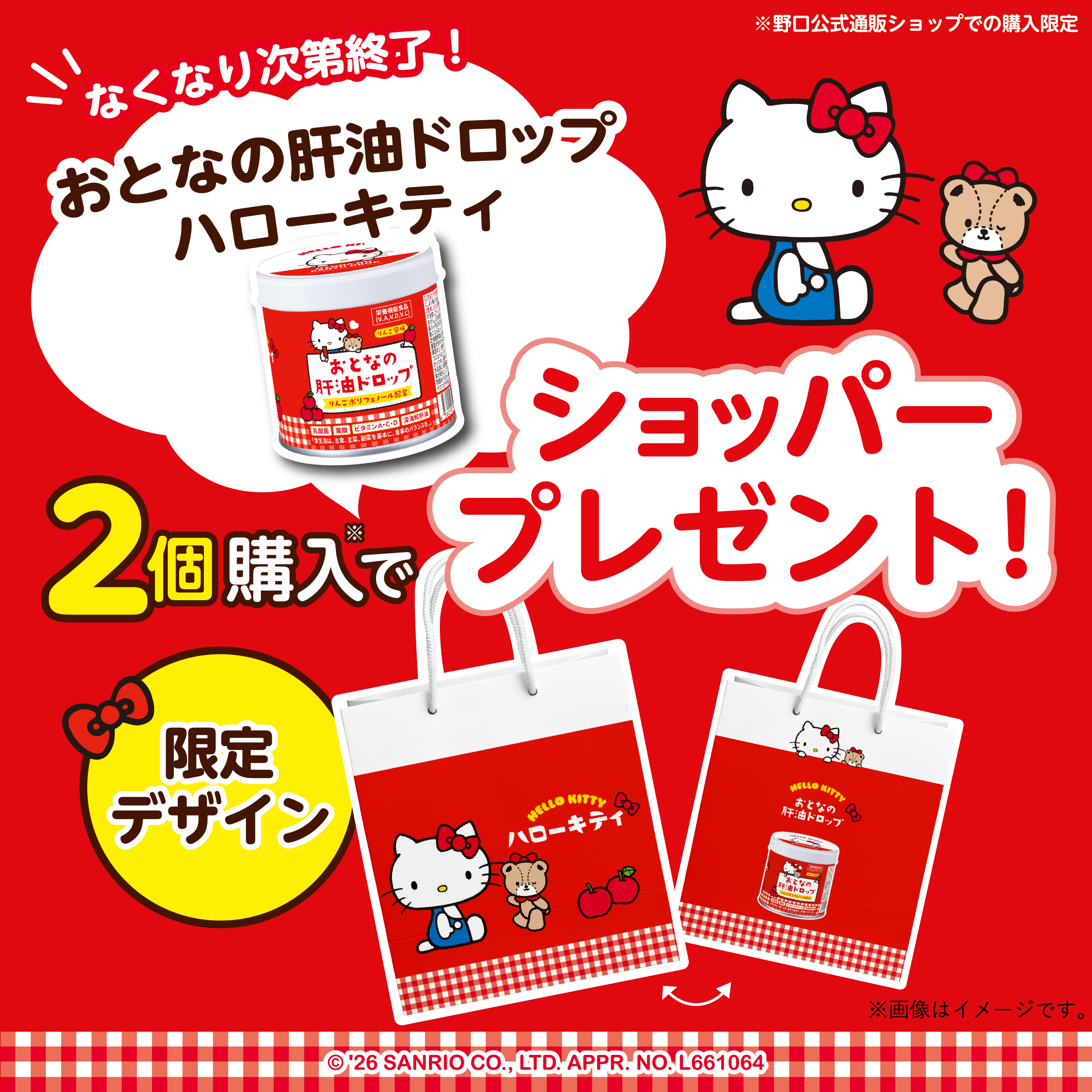 【送料無料】おとなの肝油ドロップ ハローキティ 2個セット（限定デザインショッパー付き）
