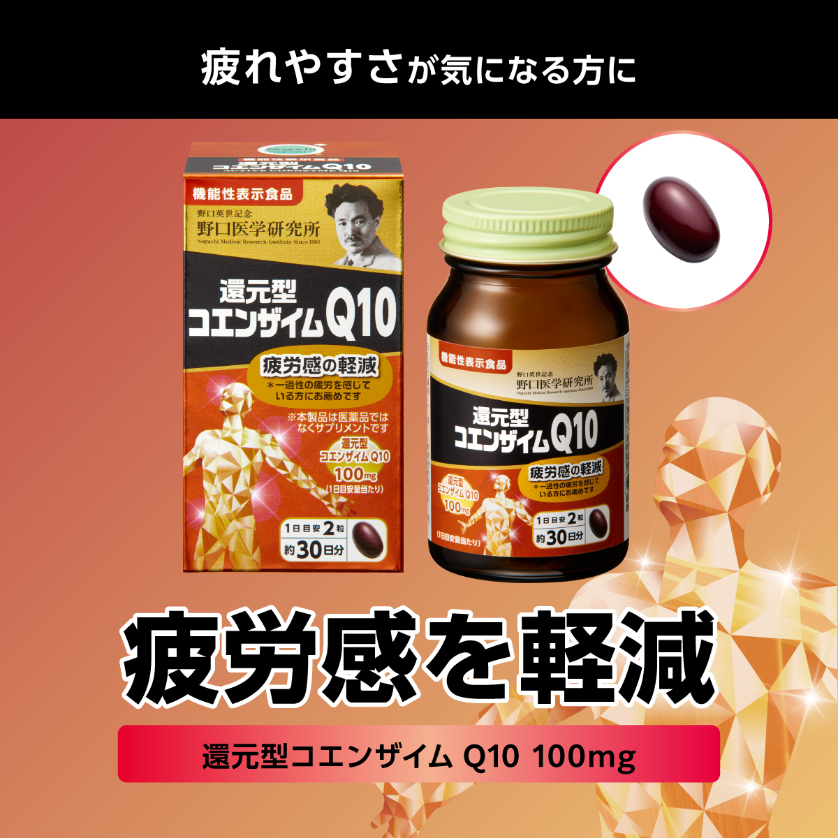 還元型コエンザイムQ10（機能性表示食品）