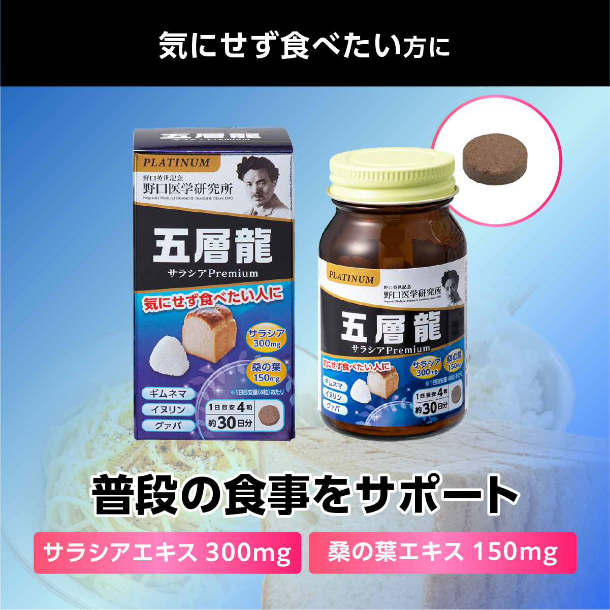 五層龍　サラシアPremium