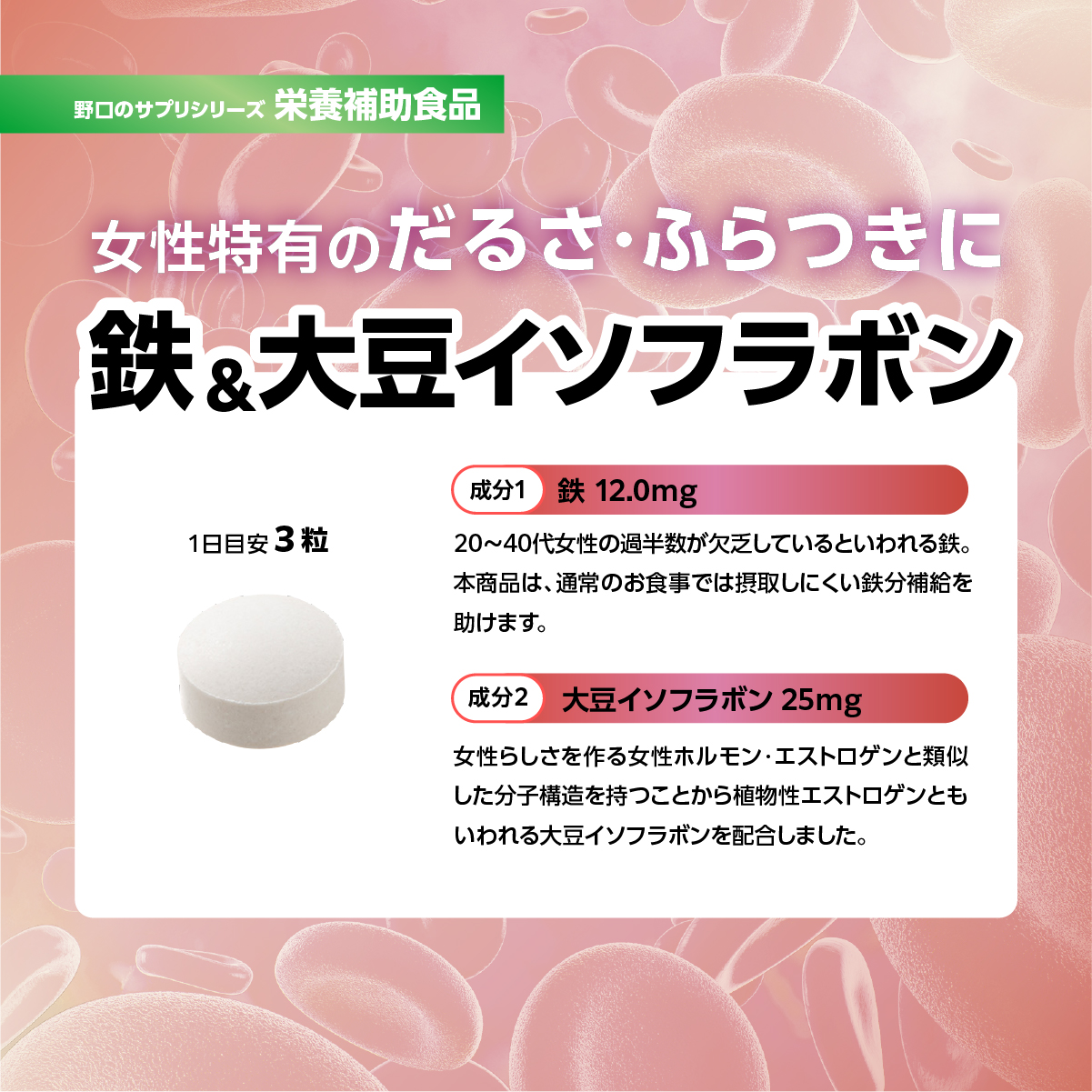 鉄&大豆イソフラボン