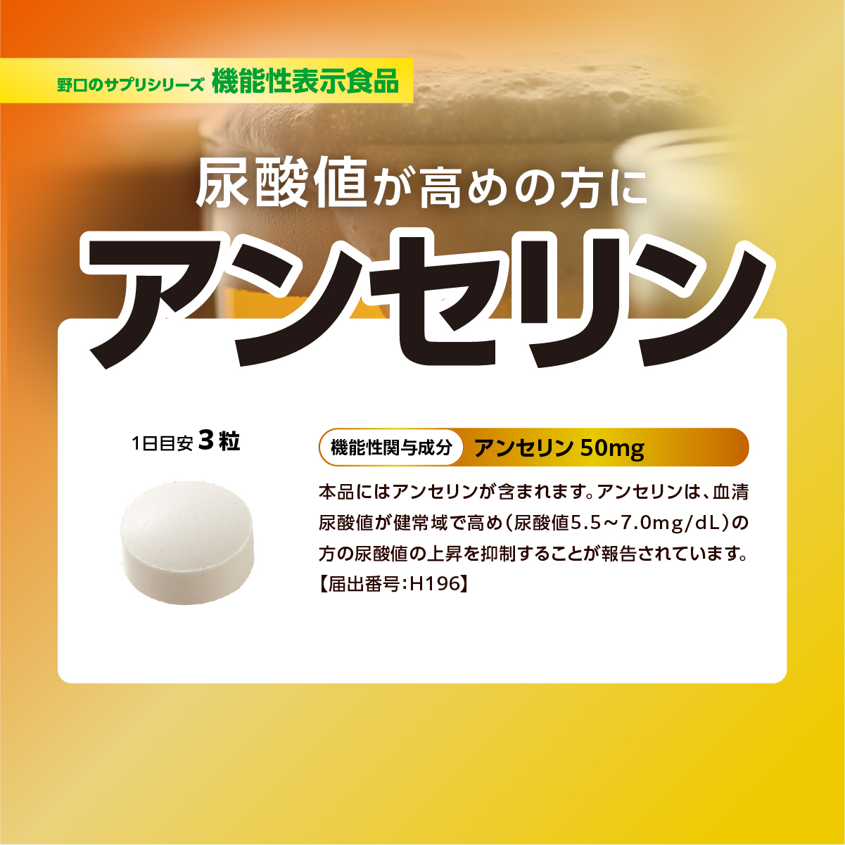 アンセリン（機能性表示食品）