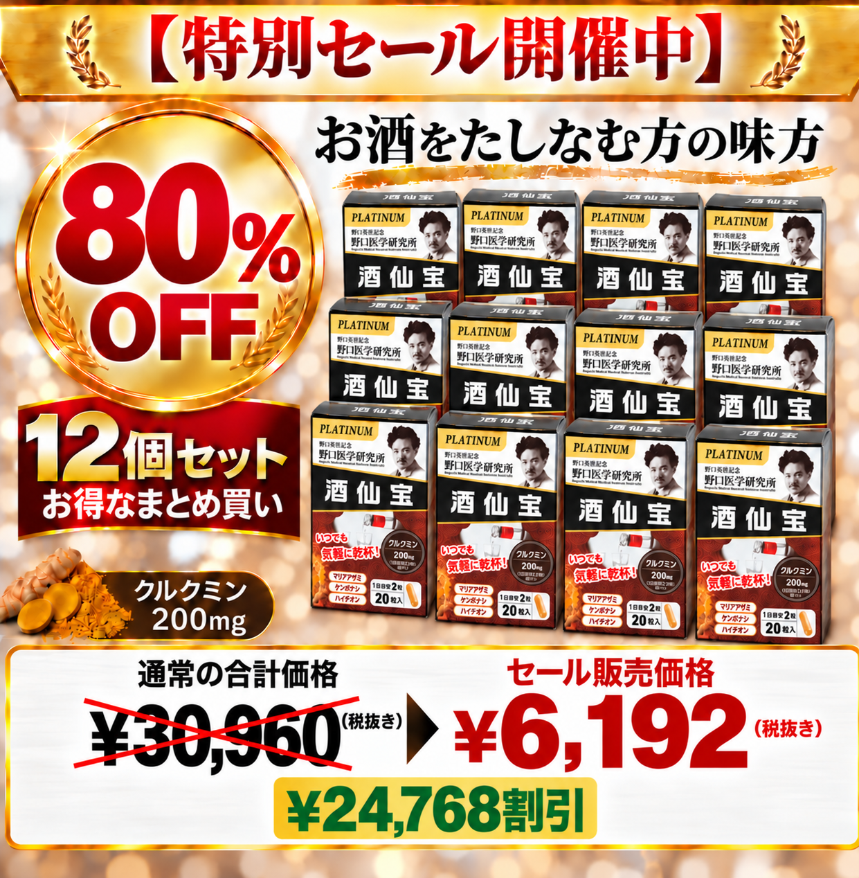 【12個セット】酒仙宝