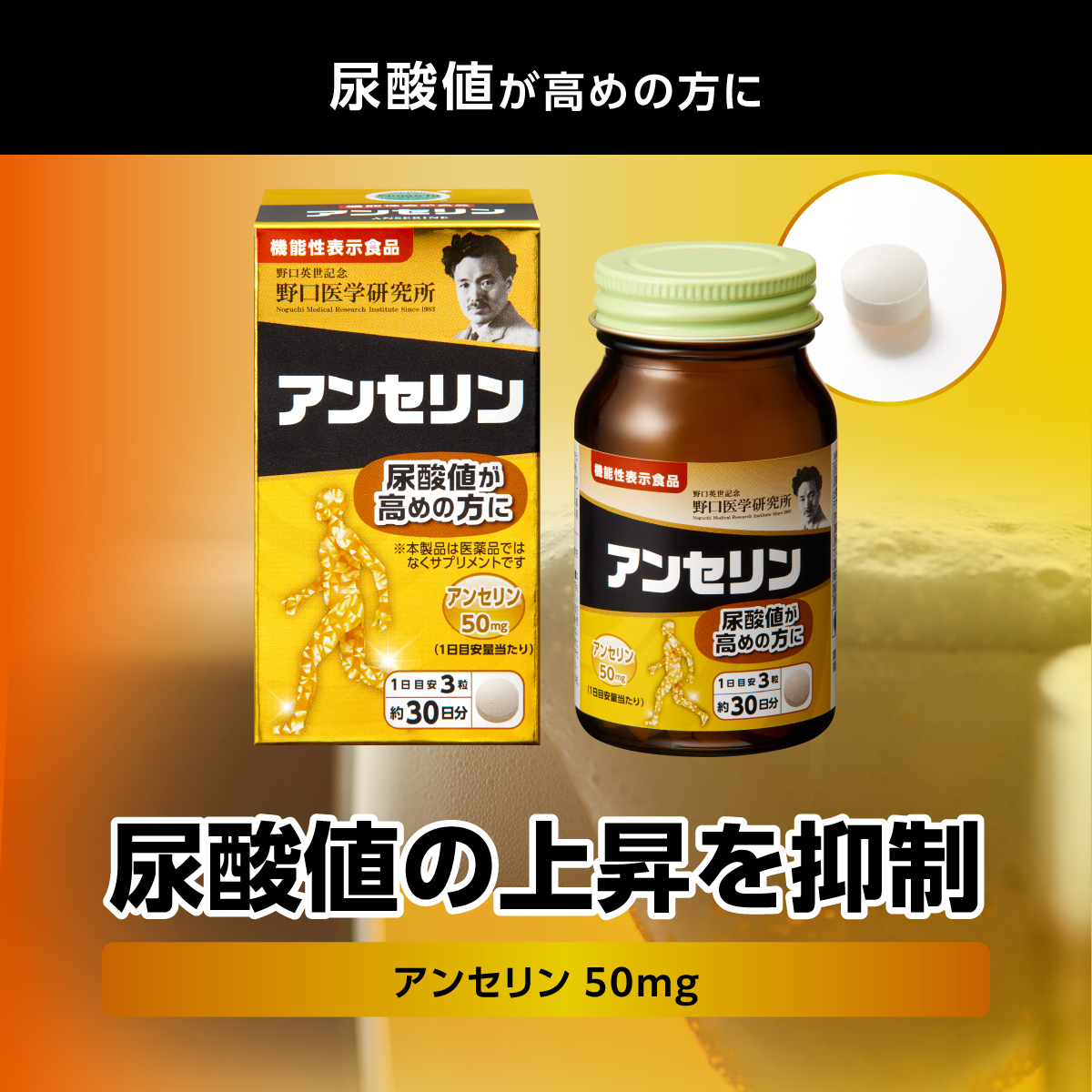 アンセリン（機能性表示食品）