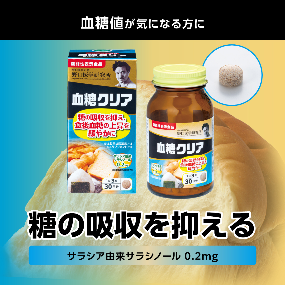 血糖クリア（機能性表示食品）