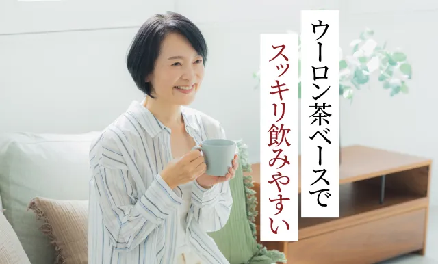 ウーロン茶ベースでスッキリ飲みやすい