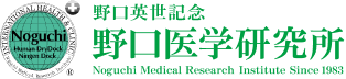 野口英世記念 野口医学研究所