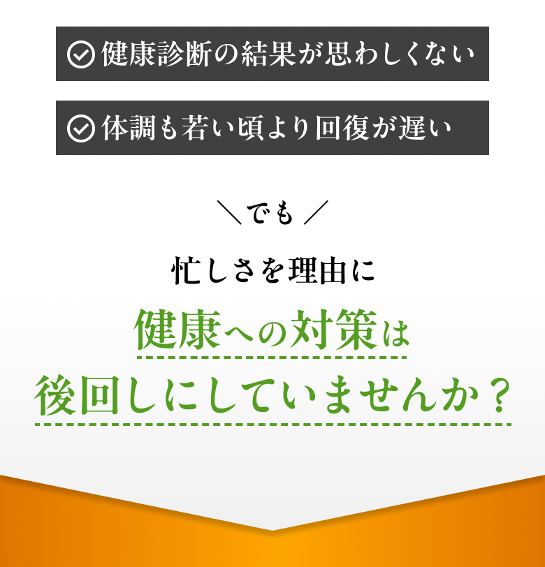 健康診断の結果が思わしくない。体調も若い頃より回復が多し。でも、忙しさを理由に健康への対策は後回しにしていませんか?