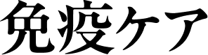免疫ケア