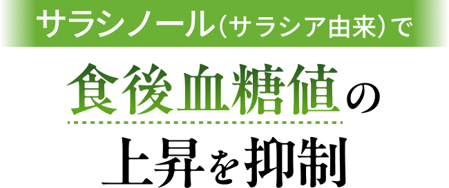 サラシノール(サラシア由来)で食後血糖値の上昇を抑制