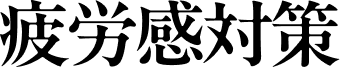 疲労感対策