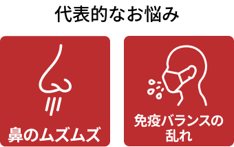代表的なお悩み 鼻のムズムズ 免疫バランスの崩れ