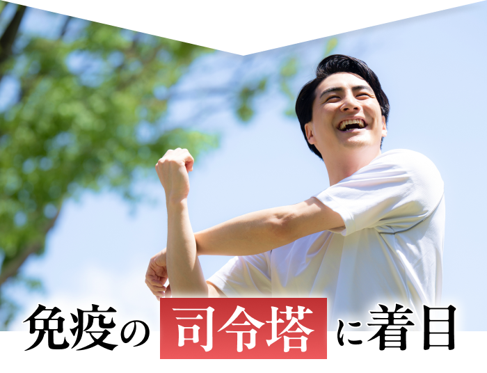 免疫の司令塔に着目