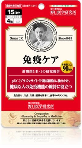 スマート X（スマートクロス）免疫ケア