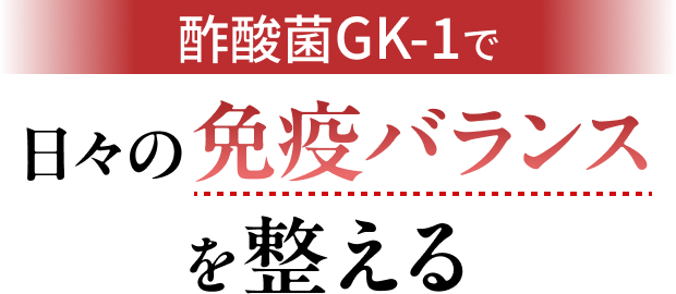 酢酸菌GK-1で日々の免疫バランスを整える