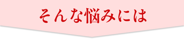 そんな悩みには