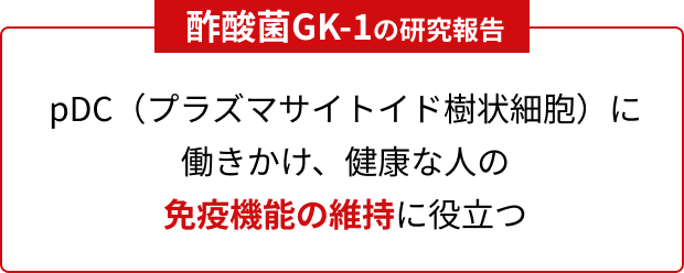酢酸菌GK-1の研究報告 pDC(プラズマサイトイド樹状細胞)に働きかけ、健康な人の免疫機能の維持に役立つ