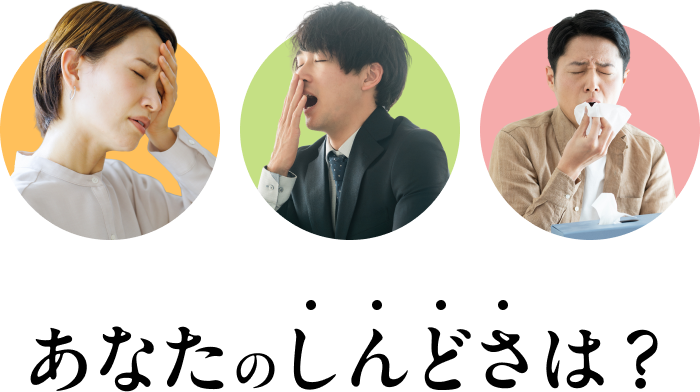 あなたのしんどさは?