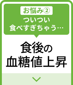 ついつい食べすぎちゃう…食後の血糖値上昇