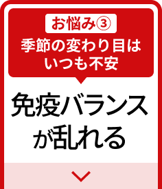 季節の変わり目はいつも不安…免疫バランスが乱れる
