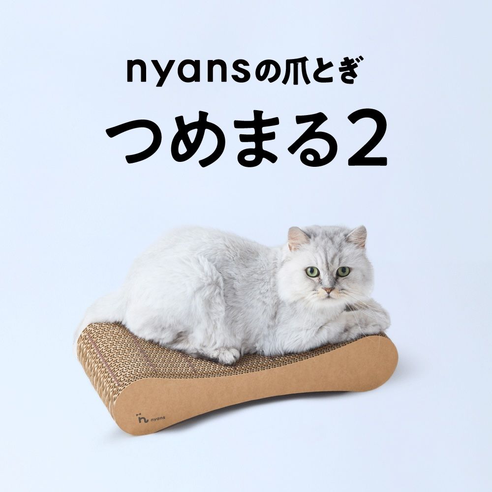 爪が丸くなるnyansの爪とぎ【つめまる2】(新モデル)