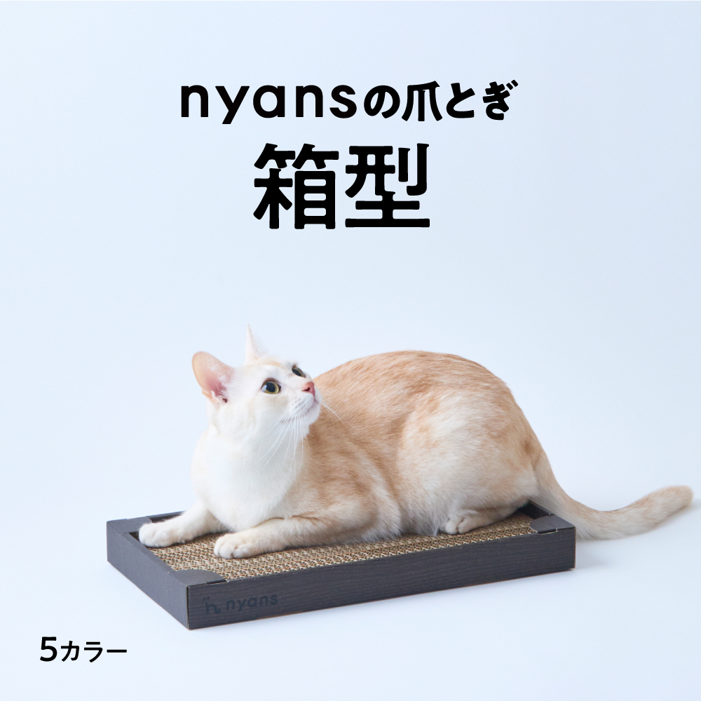 研ぎカスが出ないnyansの爪とぎ【ケース入り】