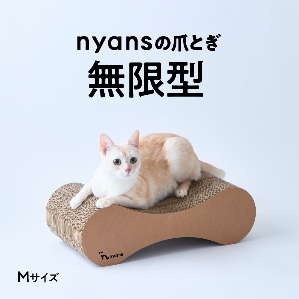研ぎカスが出ないnyansの爪とぎ【無限型】 サイズ: M