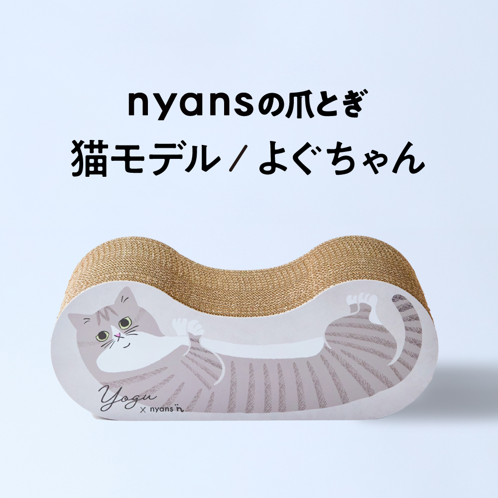 nyansの爪とぎ/猫モデル【よぐちゃん】