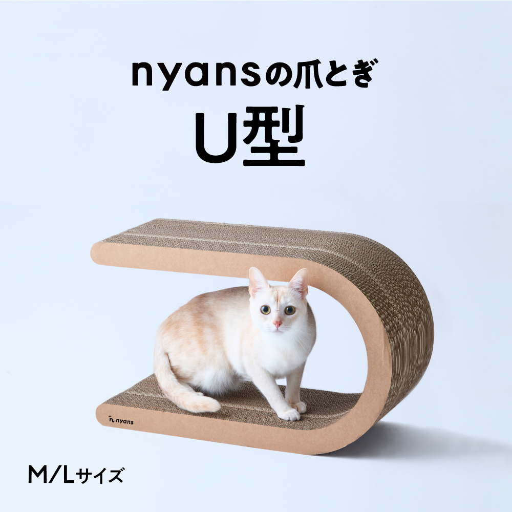 研ぎカスが出ないnyansの爪とぎ【U型】