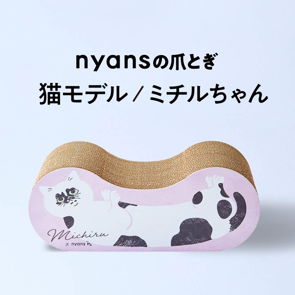 nyansの爪とぎ/猫モデル【ミチルちゃん】