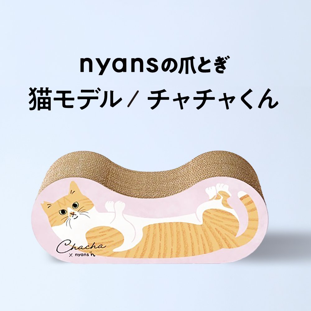 nyansの爪とぎ/猫モデル【チャチャくん】