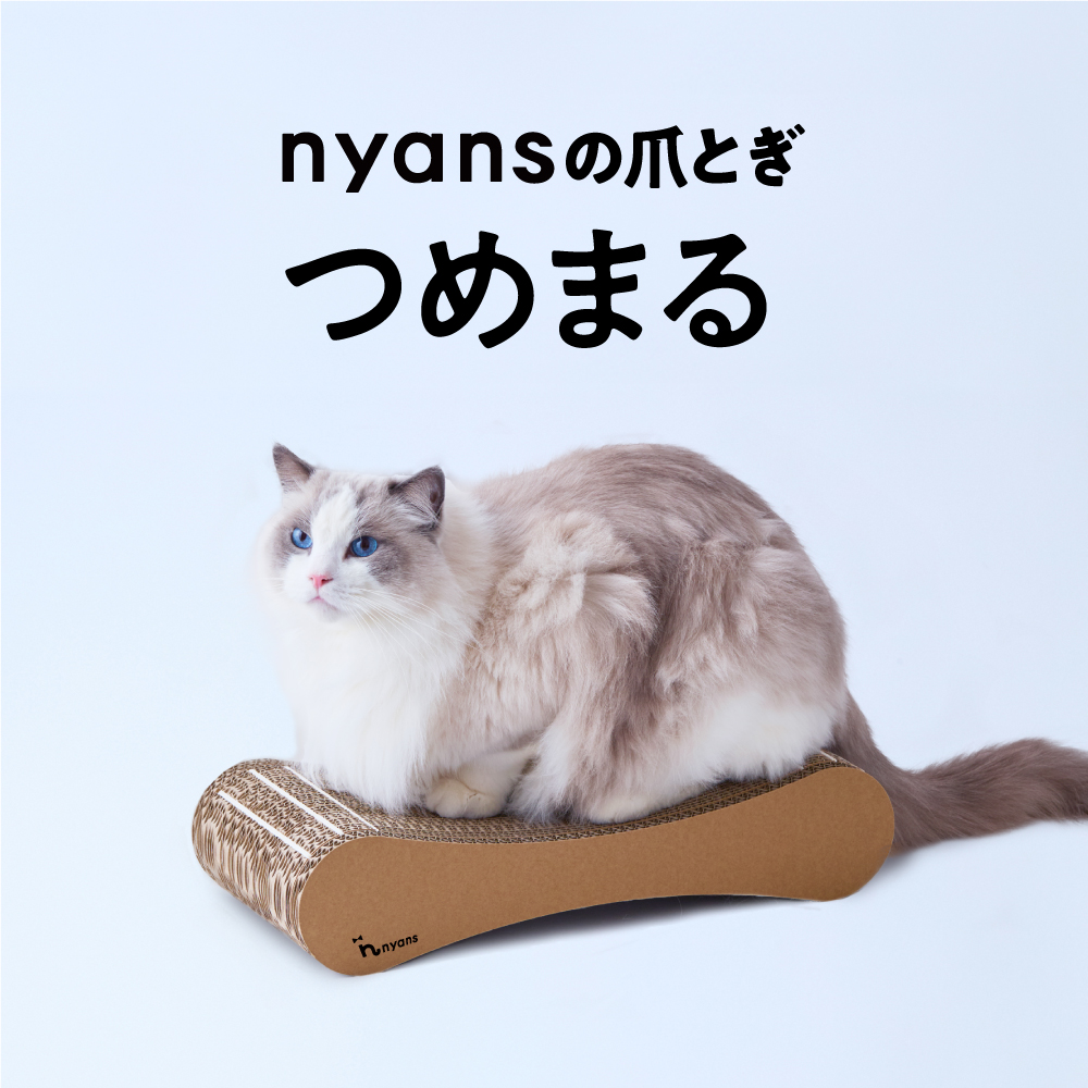 爪が丸くなるnyansの爪とぎ【つめまる】（現行モデル）