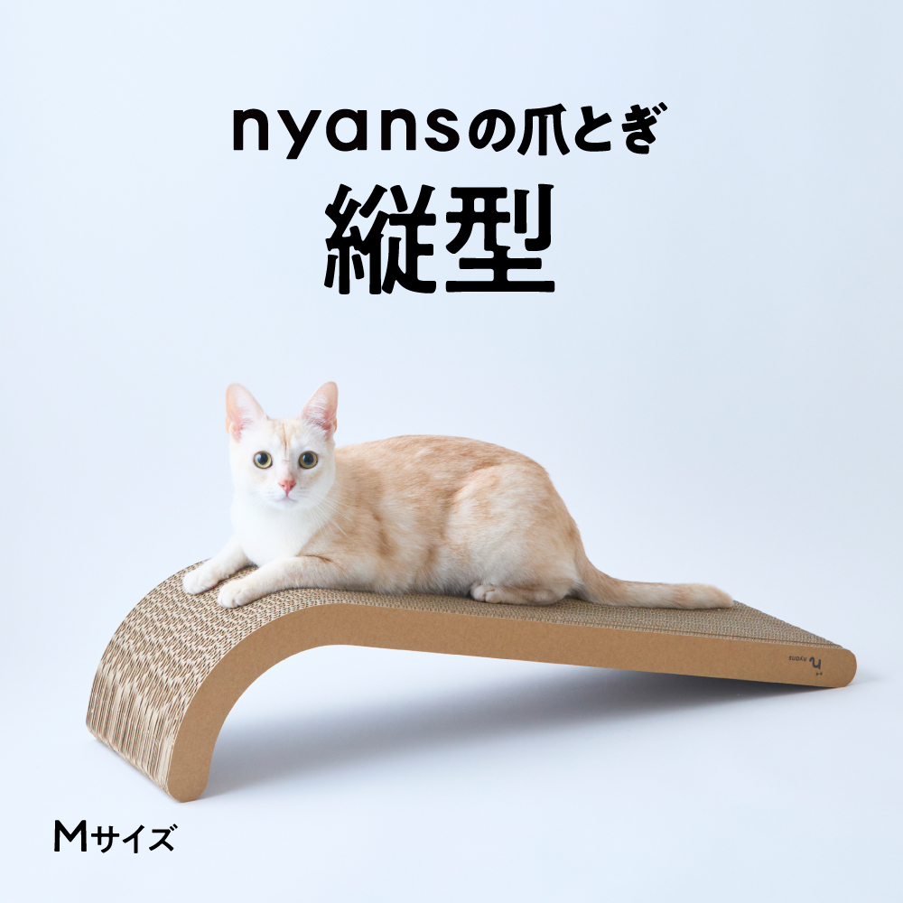 研ぎカスが出ないnyansの爪とぎ【縦型】 サイズ: M
